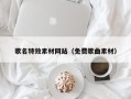三门峡歌名特效素材网站（免费歌曲素材）