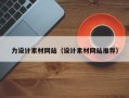 三门峡力设计素材网站（设计素材网站推荐）