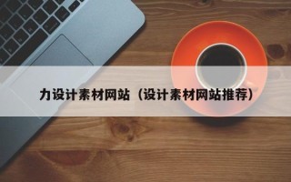 三门峡力设计素材网站（设计素材网站推荐）